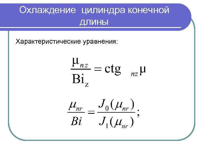 Охлаждение цилиндра конечной длины Характеристические уравнения: 