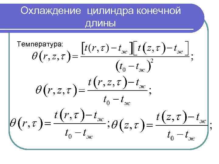Охлаждение цилиндра конечной длины Температура: 