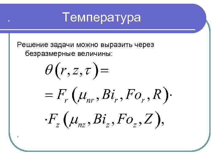 . Температура Решение задачи можно выразить через безразмерные величины: . 