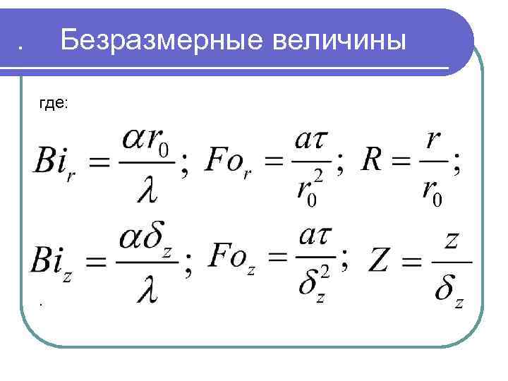 . Безразмерные величины где: . 