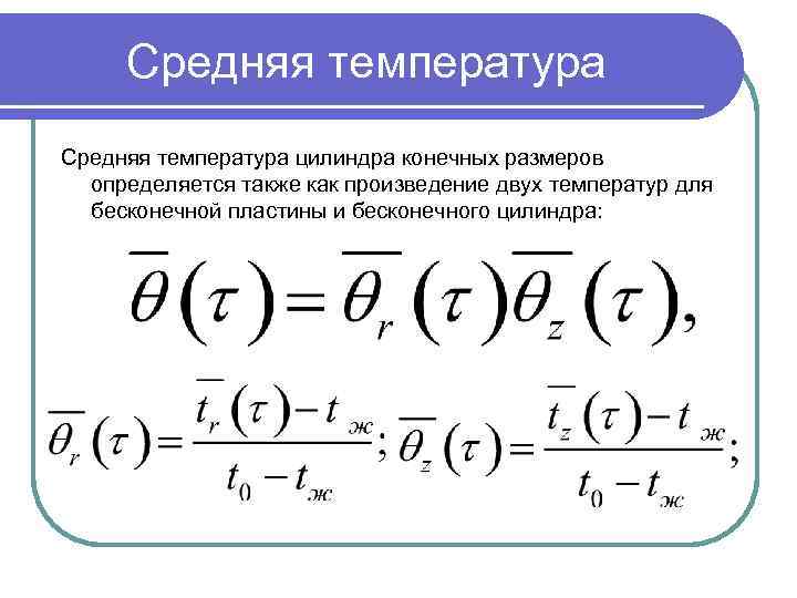 Средняя температура цилиндра конечных размеров определяется также как произведение двух температур для бесконечной пластины