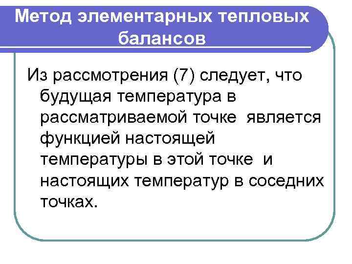 Метод элементарных тепловых балансов Из рассмотрения (7) следует, что будущая температура в рассматриваемой точке