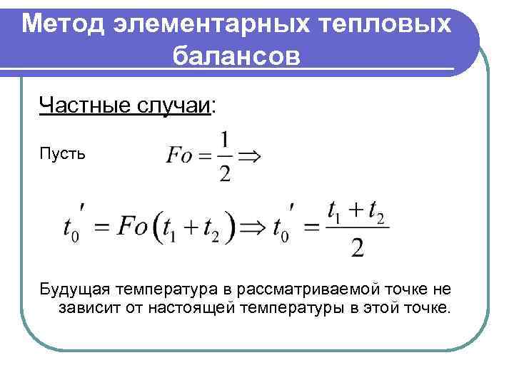 Метод элементарных тепловых балансов Частные случаи: Пусть Будущая температура в рассматриваемой точке не зависит