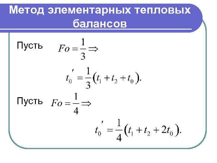 Метод элементарных тепловых балансов Пусть 