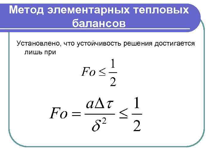 Метод элементарных тепловых балансов Установлено, что устойчивость решения достигается лишь при 