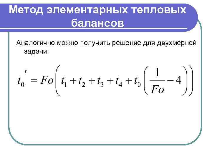 Метод элементарных тепловых балансов Аналогично можно получить решение для двухмерной задачи: 