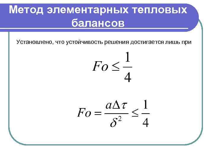 Метод элементарных тепловых балансов Установлено, что устойчивость решения достигается лишь при 