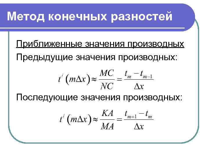 Метод конечных разностей Приближенные значения производных Предыдущие значения производных: Последующие значения производных: 