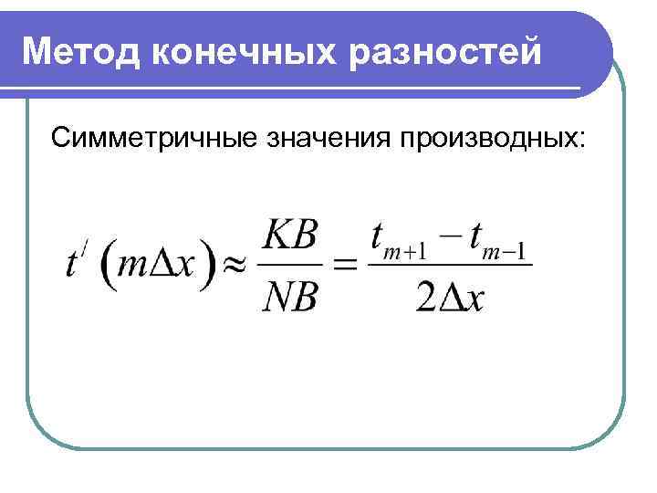 Метод конечных разностей Симметричные значения производных: 