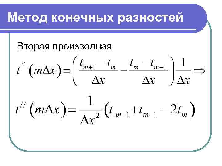 Метод конечных разностей Вторая производная: 