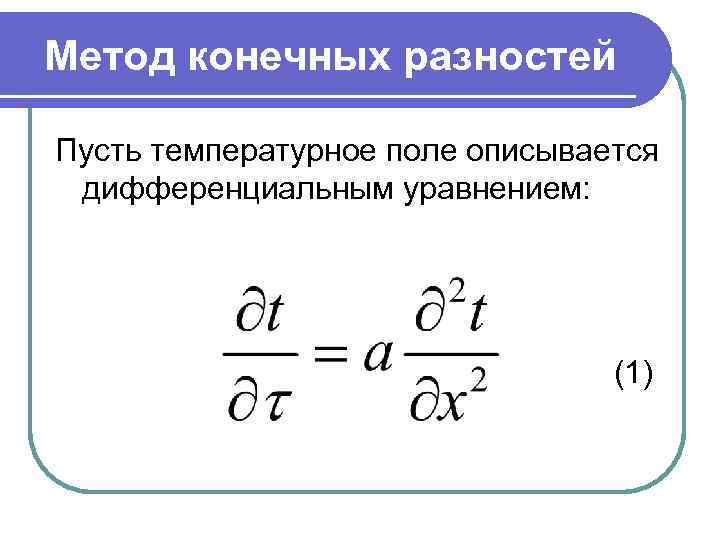 Метод конечных разностей Пусть температурное поле описывается дифференциальным уравнением: (1) 