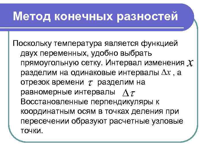 Метод конечных разностей Поскольку температура является функцией двух переменных, удобно выбрать прямоугольную сетку. Интервал