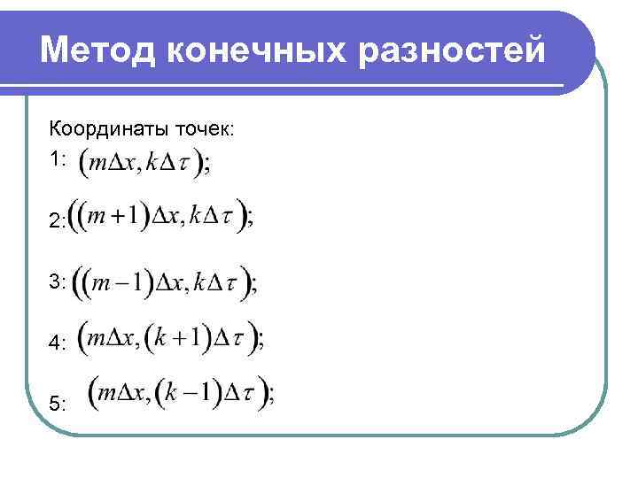 Метод конечных разностей Координаты точек: 1: 2: 3: 4: 5: 