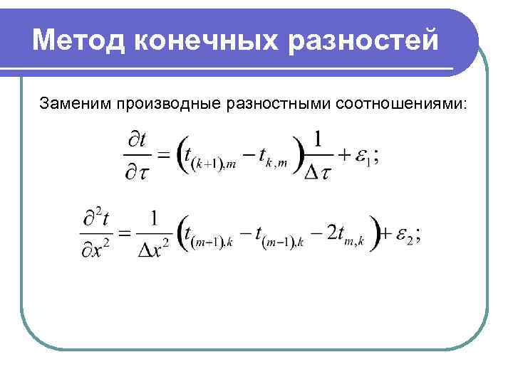 Разностную схему с левой разностной производной первого порядка