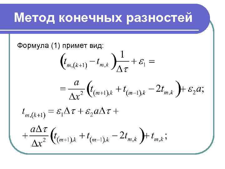 Метод конечных разностей Формула (1) примет вид: 