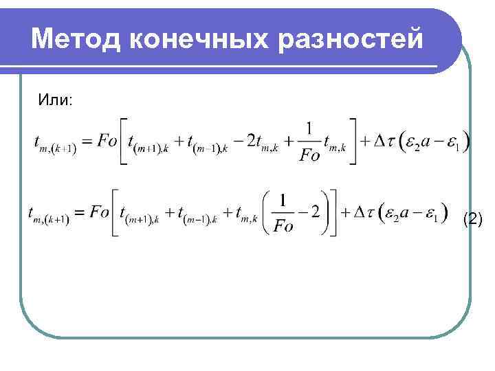 Решение задачи метод конечных разностей. Метод конечных разностей. Вычисление производной методом конечных разностей. Суть метода конечных разностей. Конечно-разностный метод.