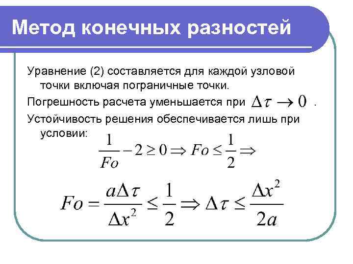 Метод конечных разностей Уравнение (2) составляется для каждой узловой точки включая пограничные точки. Погрешность