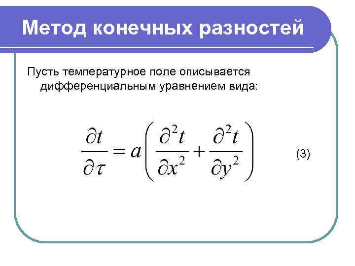 Метод конечных разностей Пусть температурное поле описывается дифференциальным уравнением вида: (3) 