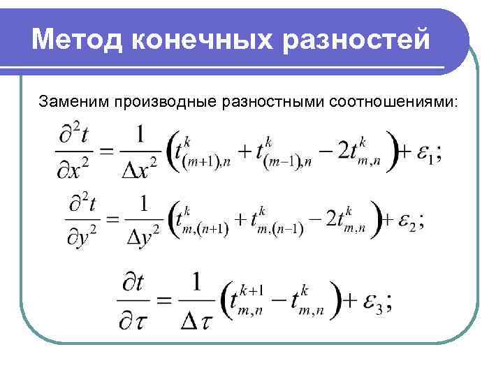 Конечно разностной. Дифференцирование методом конечных разностей. Разность производных формула. Метод левосторонней разности. Замена производной конечными разностями.