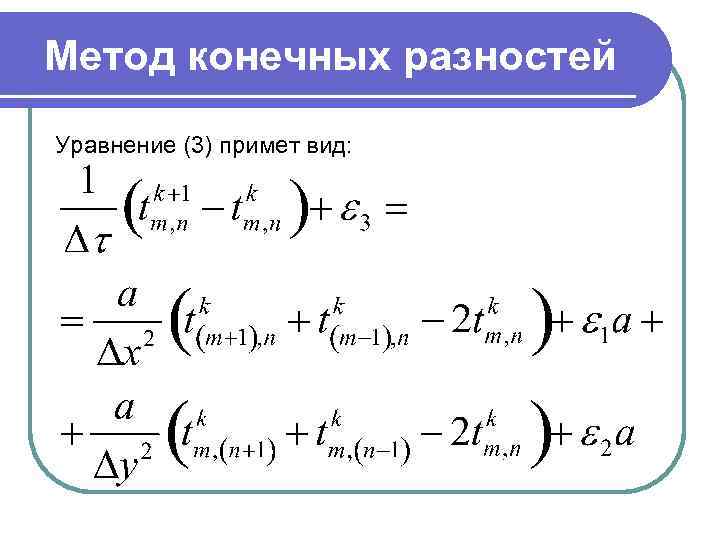 Метод конечных разностей Уравнение (3) примет вид: 