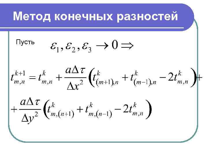 Метод конечных разностей Пусть 