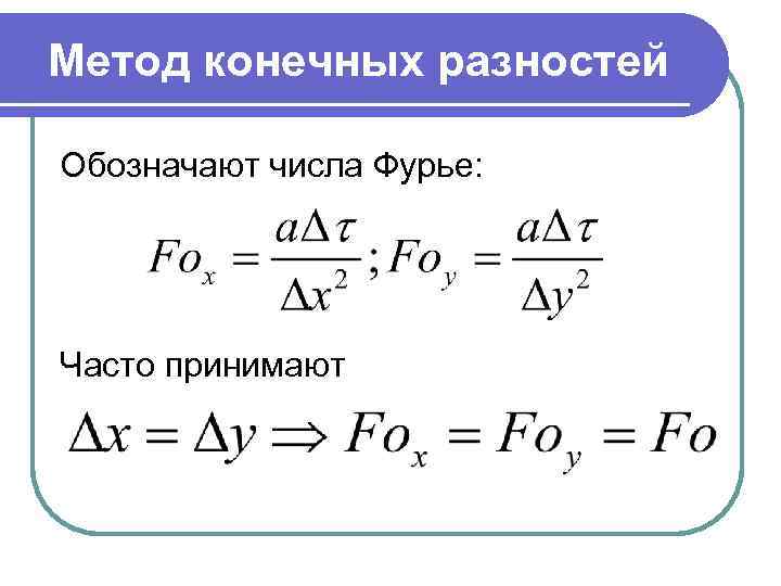 Метод конечных разностей Обозначают числа Фурье: Часто принимают 