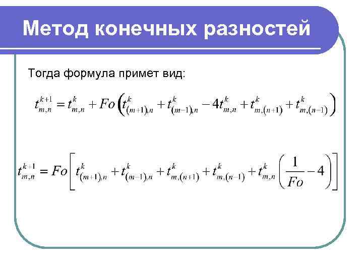 Метод конечных разностей Тогда формула примет вид: 