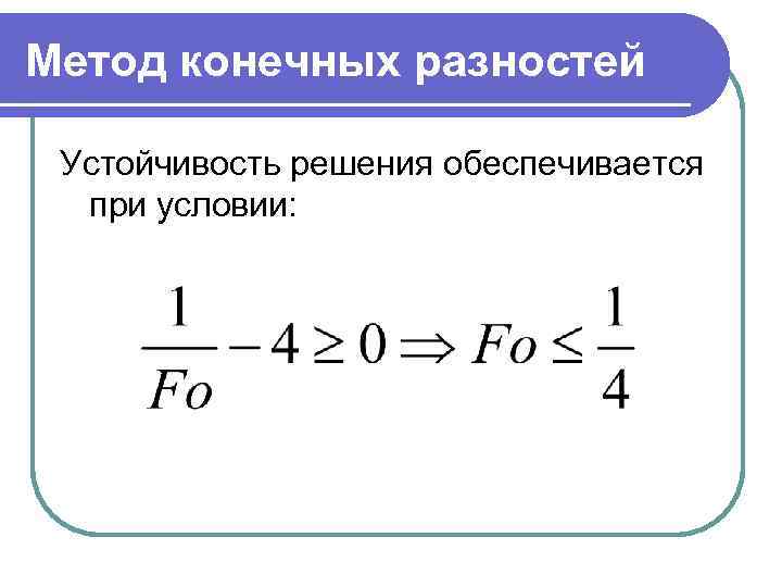 Метод конечных разностей Устойчивость решения обеспечивается при условии: 