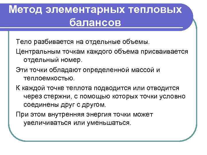 Метод элементарных тепловых балансов Тело разбивается на отдельные объемы. Центральным точкам каждого объема присваивается