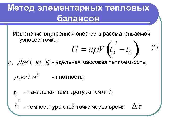 Метод элементарных тепловых балансов Изменение внутренней энергии в рассматриваемой узловой точке: (1) - удельная