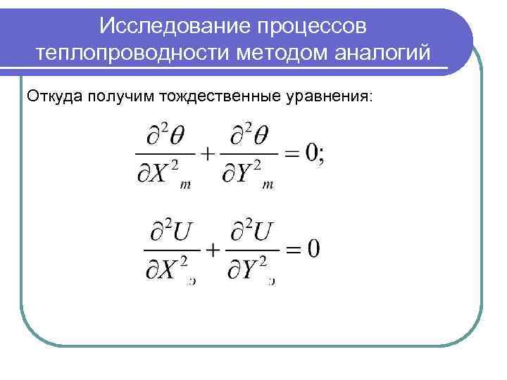 Исследование процессов теплопроводности методом аналогий Откуда получим тождественные уравнения: 