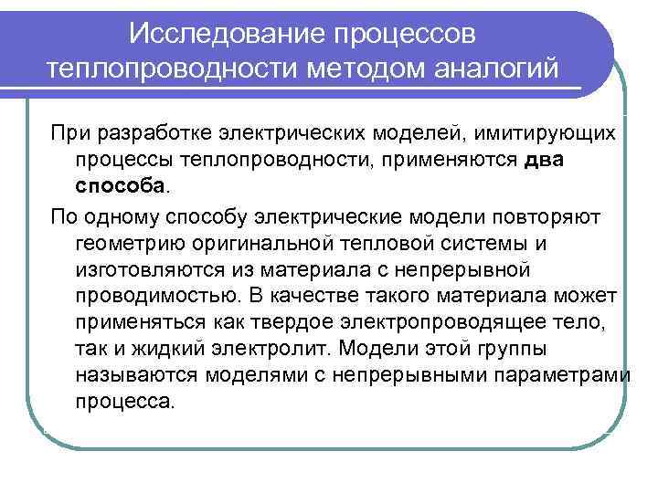 Исследование процессов теплопроводности методом аналогий При разработке электрических моделей, имитирующих процессы теплопроводности, применяются два