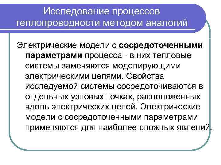 Исследование процессов теплопроводности методом аналогий Электрические модели с сосредоточенными параметрами процесса - в них