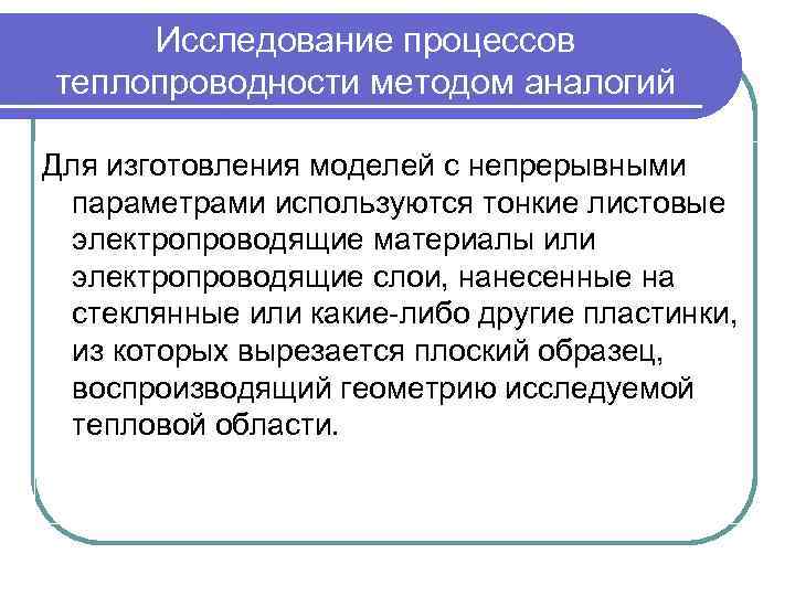 Исследование процессов теплопроводности методом аналогий Для изготовления моделей с непрерывными параметрами используются тонкие листовые