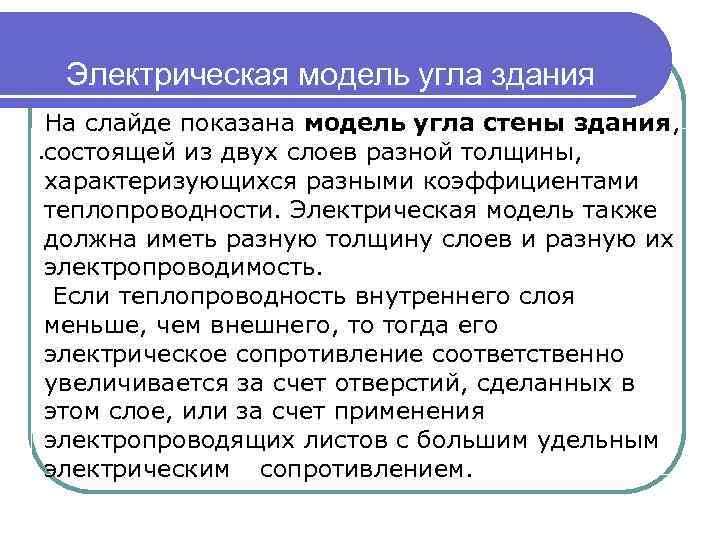 Электрическая модель угла здания На слайде показана модель угла стены здания, . состоящей из