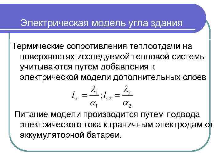 Электрическая модель угла здания Термические сопротивления теплоотдачи на поверхностях исследуемой тепловой системы учитываются путем