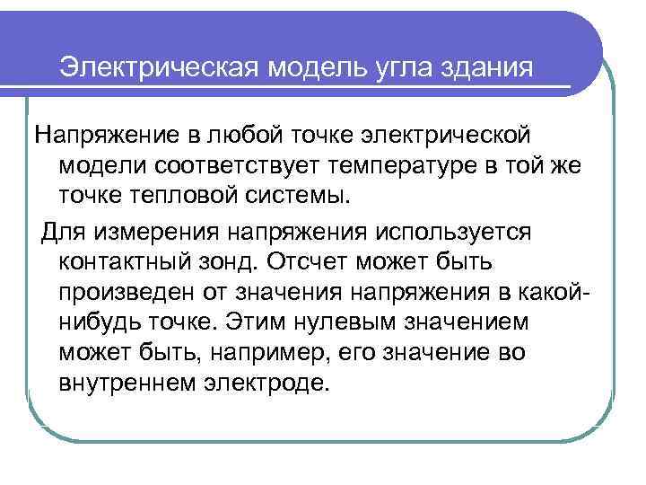 Электрическая модель угла здания Напряжение в любой точке электрической модели соответствует температуре в той