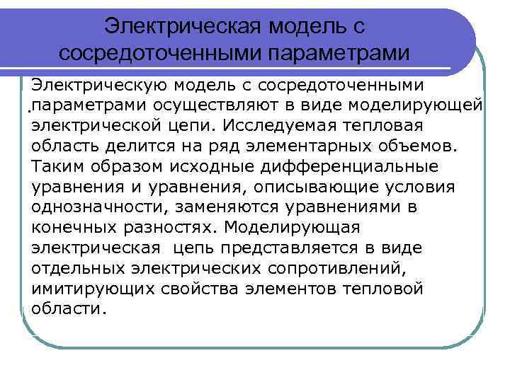 Электрическая модель с сосредоточенными параметрами Электрическую модель с сосредоточенными. параметрами осуществляют в виде моделирующей