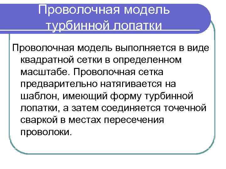 Проволочная модель турбинной лопатки Проволочная модель выполняется в виде квадратной сетки в определенном масштабе.