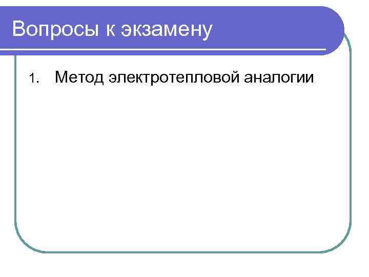 Вопросы к экзамену 1. Метод электротепловой аналогии 