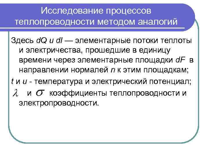 Исследование процессов теплопроводности методом аналогий Здесь d. Q и d. I — элементарные потоки