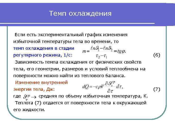 Темп охлаждения Если есть экспериментальный график изменения избыточной температуры тела во времени, то темп