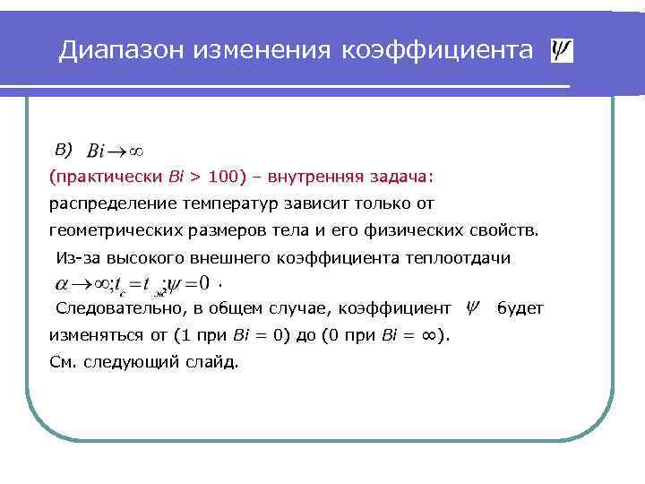 Диапазон изменения коэффициента В) (практически Bi > 100) – внутренняя задача: распределение температур зависит
