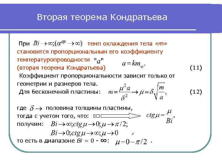 От чего зависит режим. Теоремы Кондратьева тепломассообмен. 2 Теорема Кондратьева. Темп охлаждения формула. Темп нагрева.