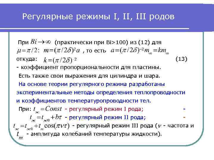 Регулярные режимы I, III родов При (практически при Bi>100) из (12) для , то
