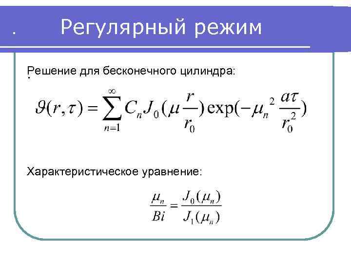 Решение режима. Регулярный режим теплопроводности. Регулярный режим второго рода теплопередача. Регулярный режим. Регулярный тепловой режим.