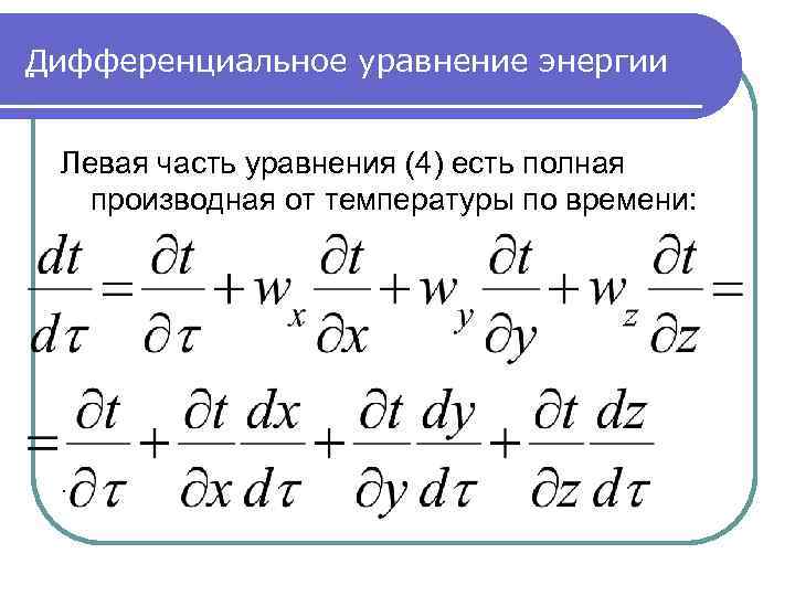 Дифференциальное уравнение энергии. Левая часть уравнения (4) есть полная производная от температуры по времени:
