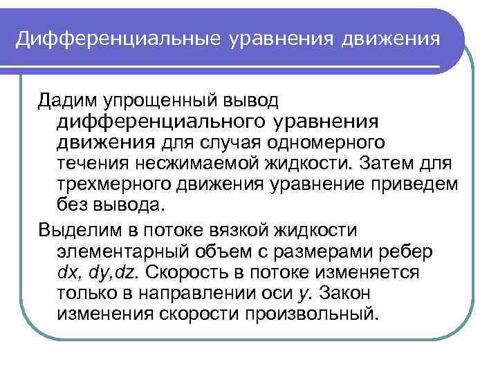 Дифференциальные уравнения движения Дадим упрощенный вывод дифференциального уравнения движения для случая одномерного течения несжимаемой
