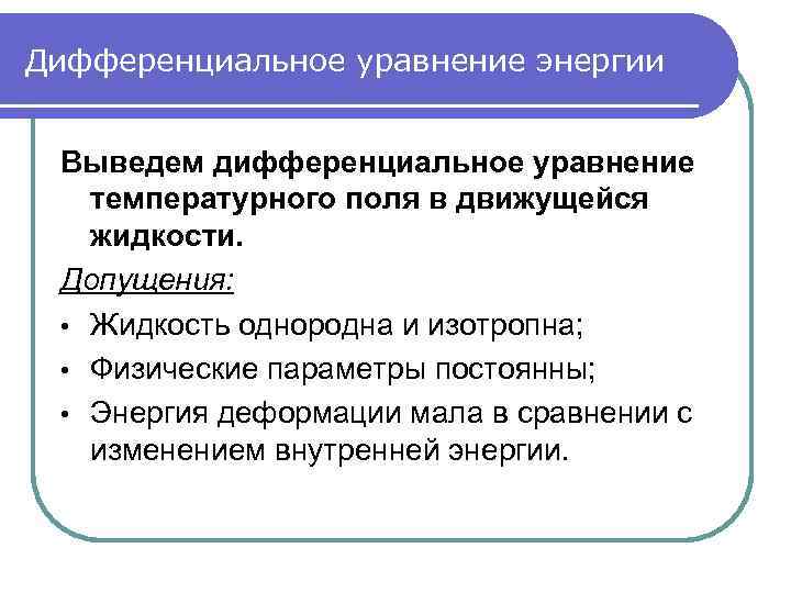 Дифференциальное уравнение энергии Выведем дифференциальное уравнение температурного поля в движущейся жидкости. Допущения: • Жидкость