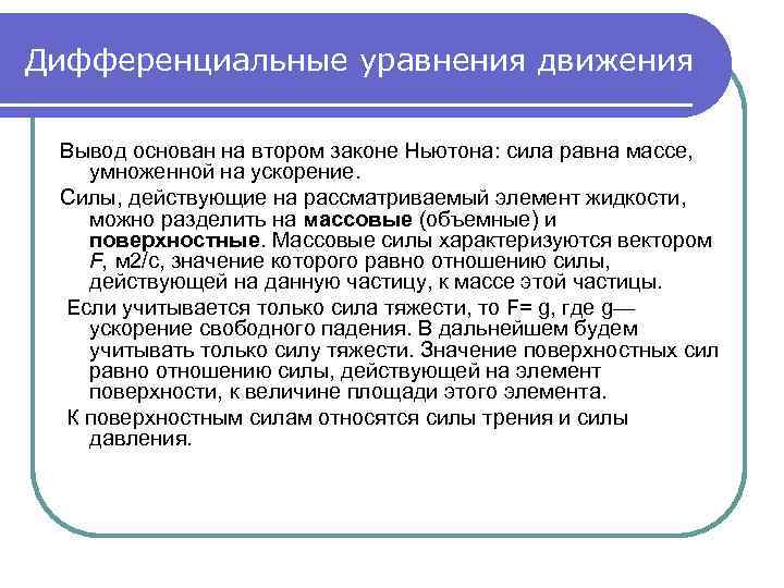 Дифференциальные уравнения движения Вывод основан на втором законе Ньютона: сила равна массе, умноженной на